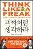 괴짜처럼 생각하라