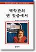 백악관의 맨 앞줄에서