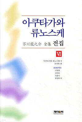 아쿠타가와 류노스케 전집 6