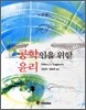 공학인을 위한 윤리