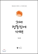 그대 정동진에 가면