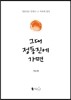 그대 정동진에 가면