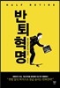 반퇴 혁명