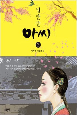 별안간 아씨 2 (완결)