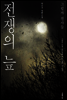 전쟁의 늪