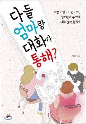 다들 엄마랑 대화가 통해?