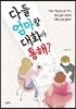 다들 엄마랑 대화가 통해?