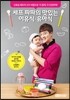 셰프 파파의 이유식·유아식
