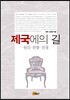 제국에의 길