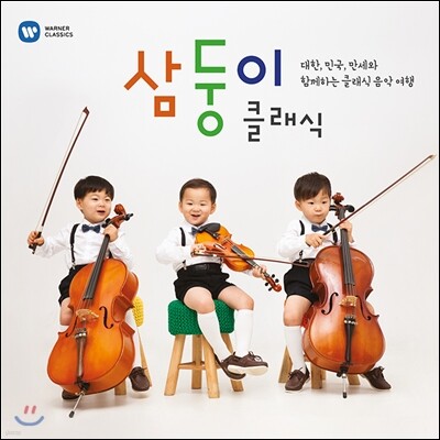 삼둥이 클래식: 대한, 민국, 만세와 함께하는 클래식 음악 여행 [디럭스 한정반]