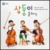 삼둥이 클래식: 대한, 민국, 만세와 함께하는 클래식 음악 여행 [디럭스 한정반]