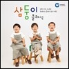 삼둥이 클래식: 대한, 민국, 만세와 함께하는 클래식 음악 여행 [디럭스 일반반]