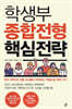 학생부 종합전형 핵심전략
