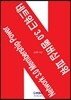 네트워크 3.0 멤버십 파워
