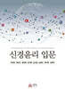 신경윤리 입문