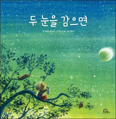 두 눈을 감으면