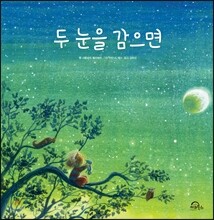 두 눈을 감으면