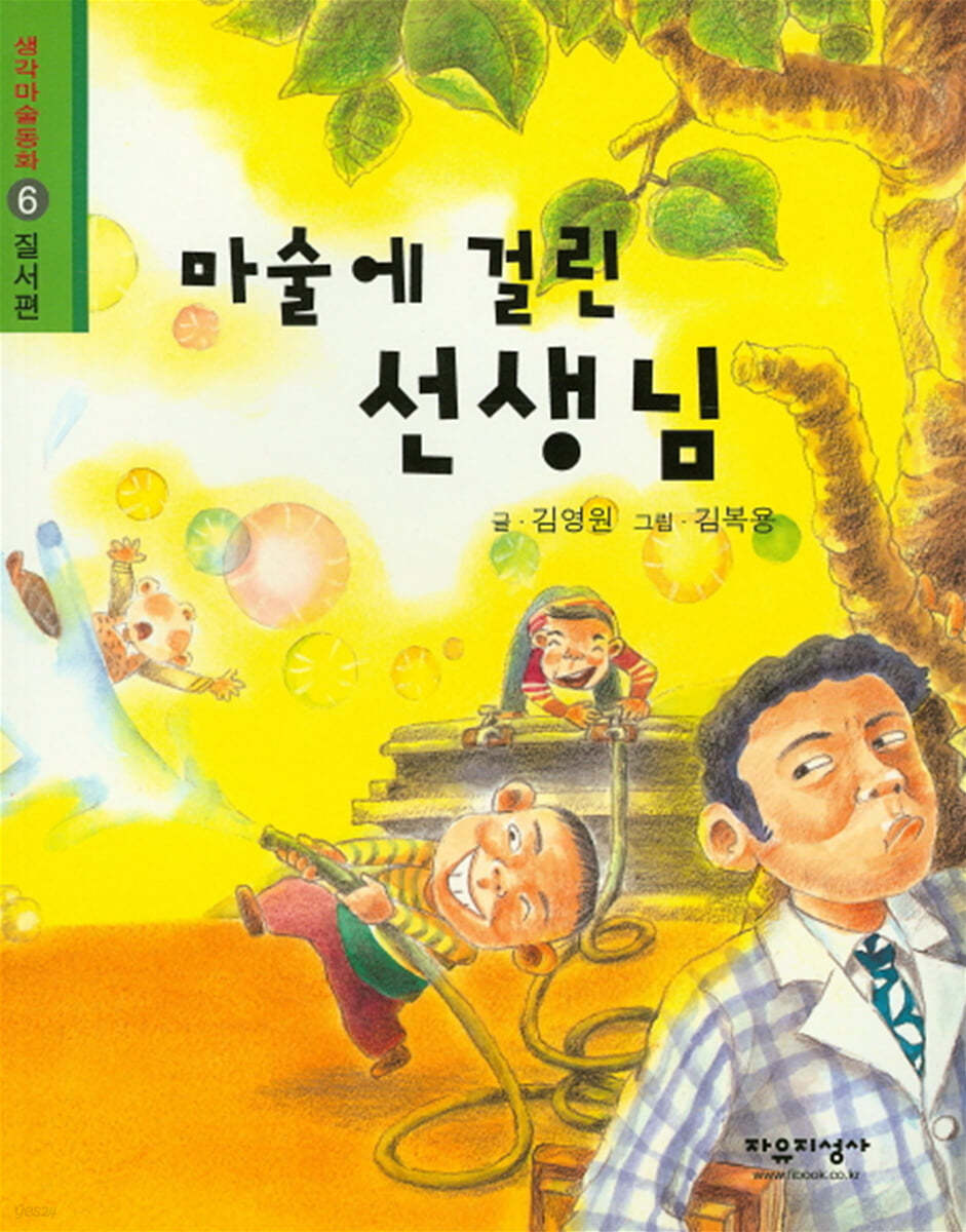 마술에 걸린 선생님