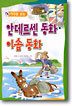 안데르센 동화 · 이솝 동화