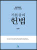 2022 기본강의 헌법