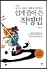 쉽게 풀어 쓴 작명법