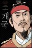 박시백의 조선왕조실록 01