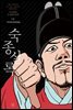 박시백의 조선왕조실록 14
