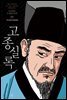 박시백의 조선왕조실록 19