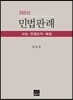 민법판례 250선