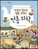 자연의 힘으로 병을 고치는 전통 의학