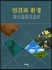 인간과 환경