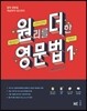 원리를 더한 영문법 1