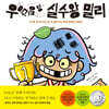 우당탕탕 실수왕 밀리