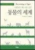 동물의 세계