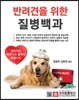반려견을 위한 질병백과