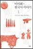이이화 한국사 이야기 1