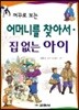 어머니를 찾아서 · 집 없는 아이