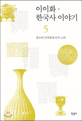 이이화 한국사 이야기 5