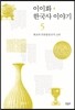 이이화 한국사 이야기 5