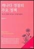 캐나다 경찰의 주요 정책