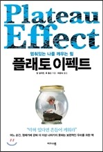 플래토 이펙트