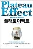 플래토 이펙트