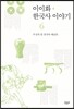 이이화 한국사 이야기 6