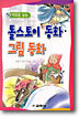 톨스토이 동화 · 그림 동화