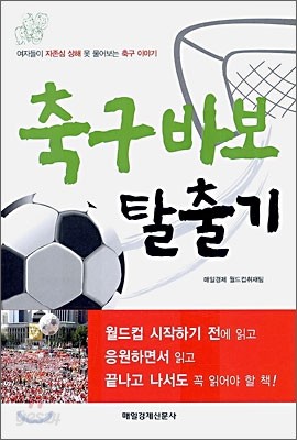 축구 바보 탈출기