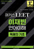 해커스 LEET 이재빈 언어이해 독해의 기초