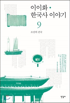 이이화 한국사 이야기 9