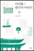 이이화 한국사 이야기 9