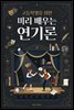 고등학생을 위한 미리 배우는 연기론