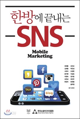 한방에 끝내는 SNS